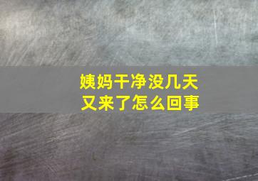 姨妈干净没几天 又来了怎么回事